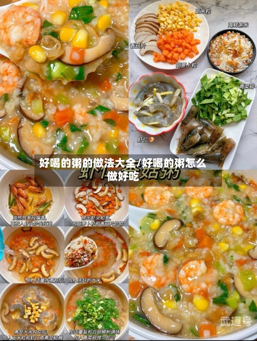 好喝的粥的做法大全/好喝的粥怎么做好吃