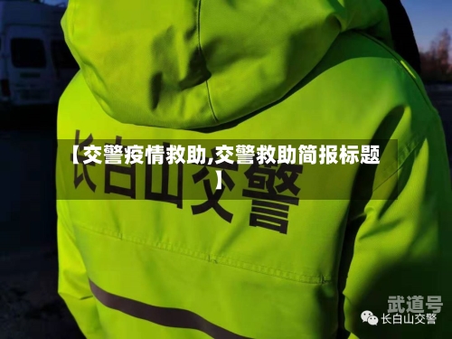 【交警疫情救助,交警救助简报标题】