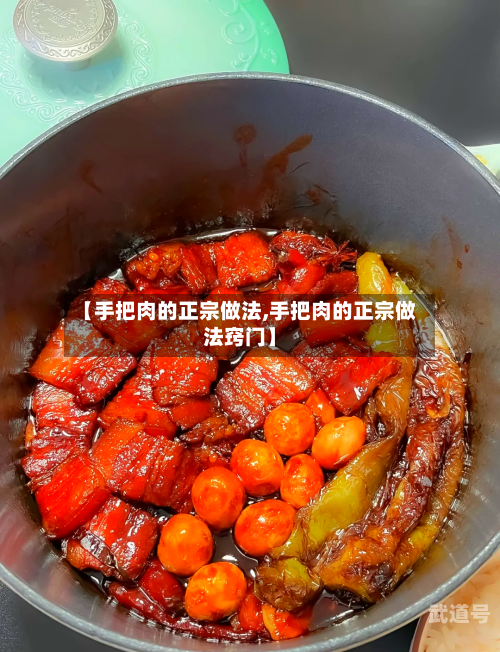 【手把肉的正宗做法,手把肉的正宗做法窍门】