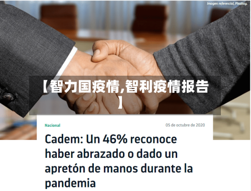 【智力国疫情,智利疫情报告】