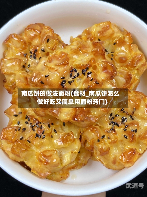 南瓜饼的做法面粉(食材_南瓜饼怎么做好吃又简单用面粉窍门)