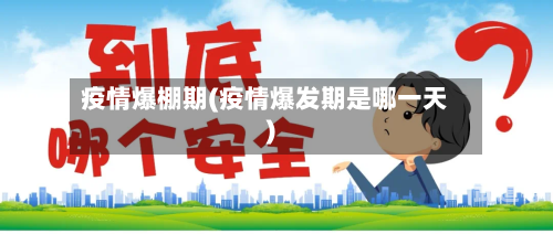 疫情爆棚期(疫情爆发期是哪一天)