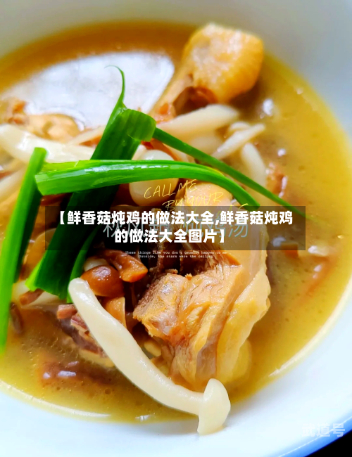 【鲜香菇炖鸡的做法大全,鲜香菇炖鸡的做法大全图片】