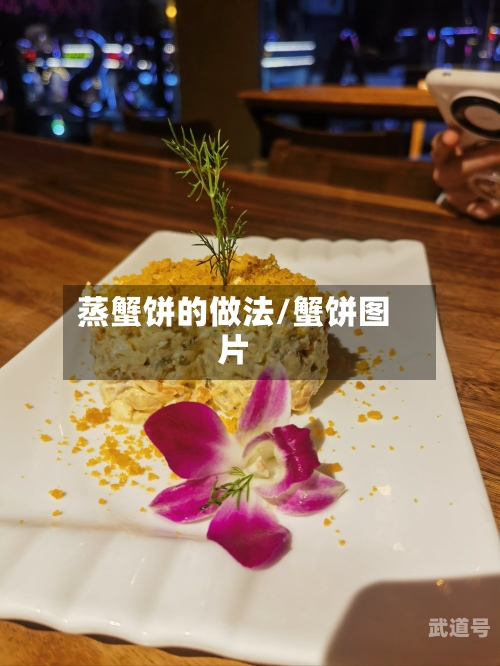 蒸蟹饼的做法/蟹饼图片