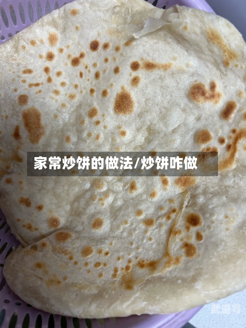 家常炒饼的做法/炒饼咋做-第3张图片