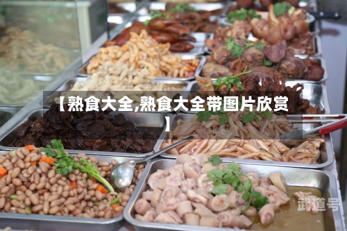 【熟食大全,熟食大全带图片欣赏】