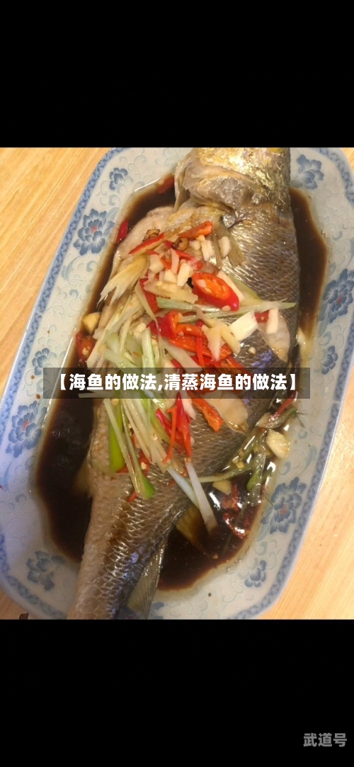 【海鱼的做法,清蒸海鱼的做法】
