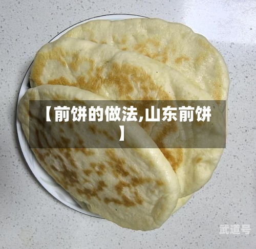【前饼的做法,山东前饼】