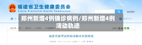 郑州新增4例确诊病例/郑州新增4例活动轨迹