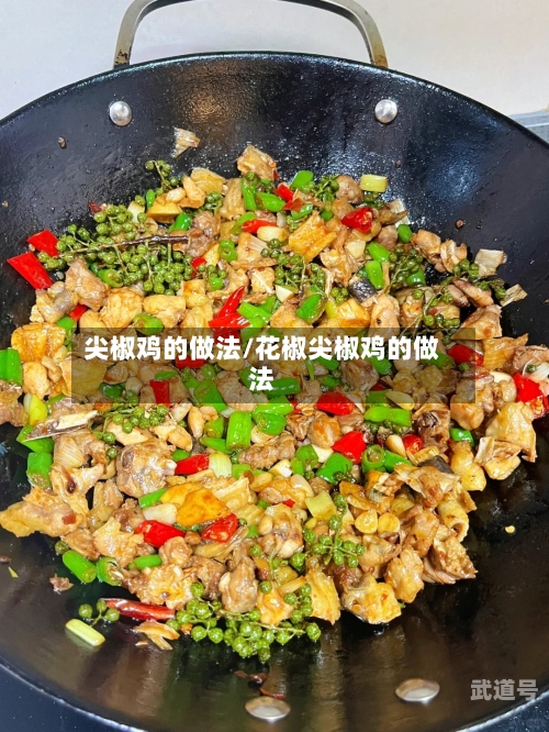 尖椒鸡的做法/花椒尖椒鸡的做法