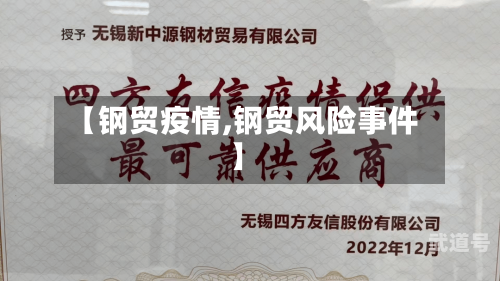 【钢贸疫情,钢贸风险事件】