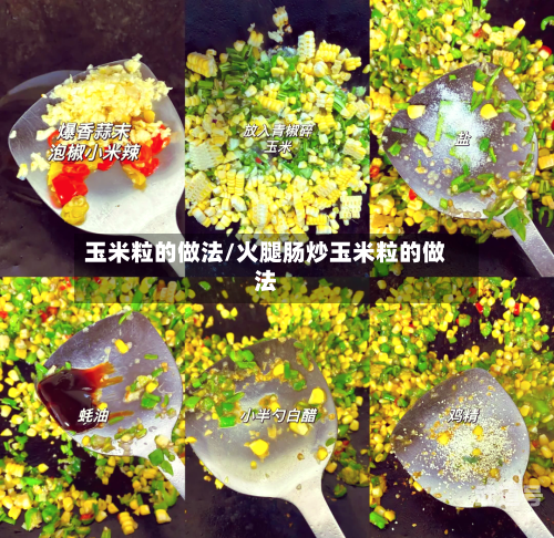 玉米粒的做法/火腿肠炒玉米粒的做法