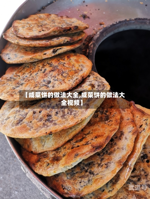 【咸菜饼的做法大全,咸菜饼的做法大全视频】
