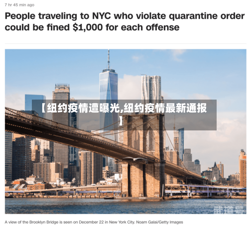 【纽约疫情遭曝光,纽约疫情最新通报】