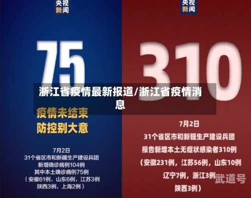 浙江省疫情最新报道/浙江省疫情消息