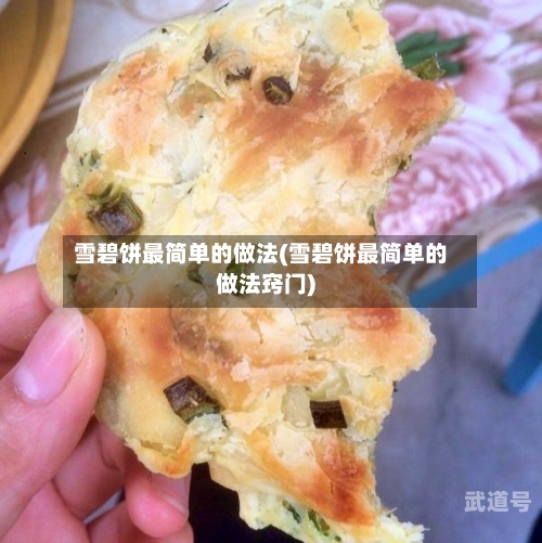 雪碧饼最简单的做法(雪碧饼最简单的做法窍门)
