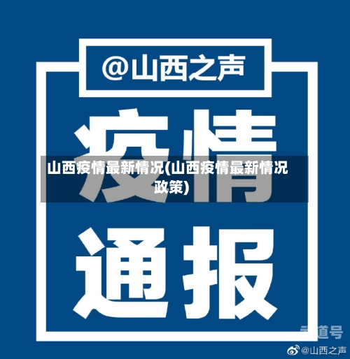 山西疫情最新情况(山西疫情最新情况政策)