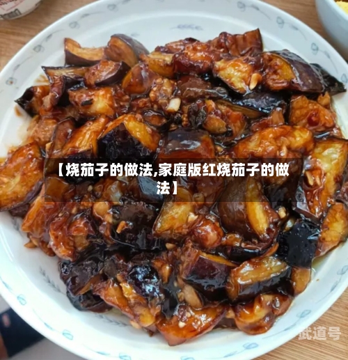 【烧茄子的做法,家庭版红烧茄子的做法】