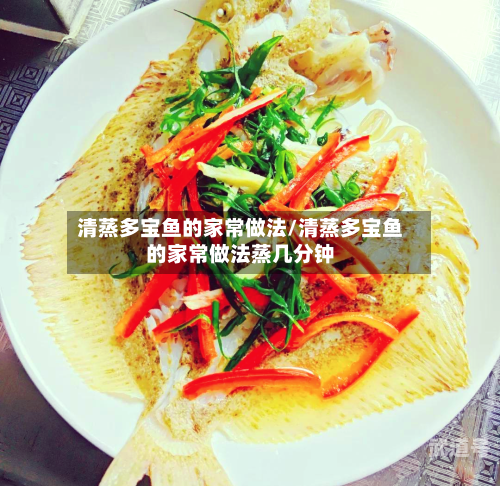 清蒸多宝鱼的家常做法/清蒸多宝鱼的家常做法蒸几分钟