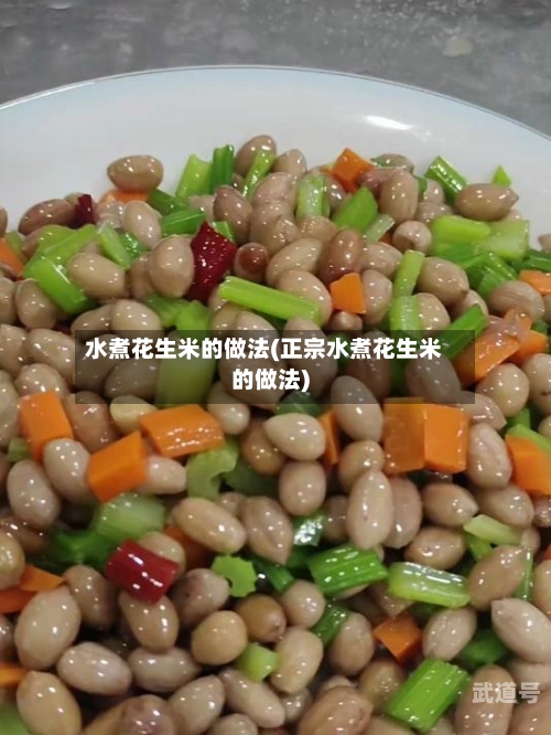 水煮花生米的做法(正宗水煮花生米的做法)