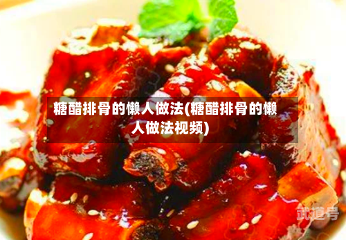 糖醋排骨的懒人做法(糖醋排骨的懒人做法视频)