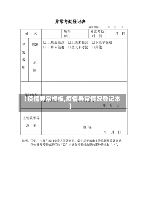 【疫情异常模板,疫情异常情况登记本】