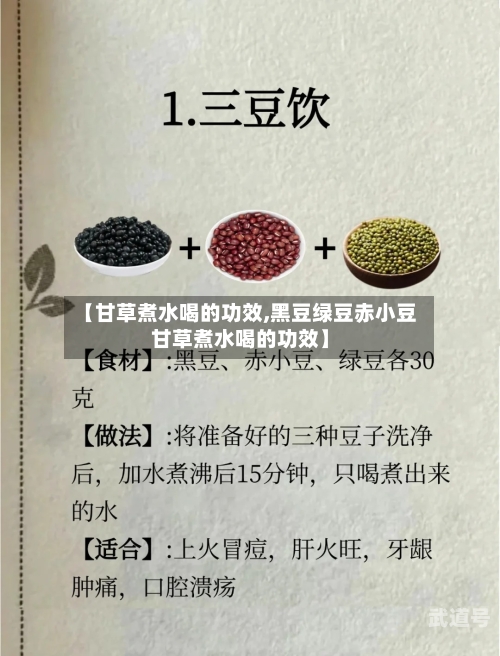 【甘草煮水喝的功效,黑豆绿豆赤小豆甘草煮水喝的功效】