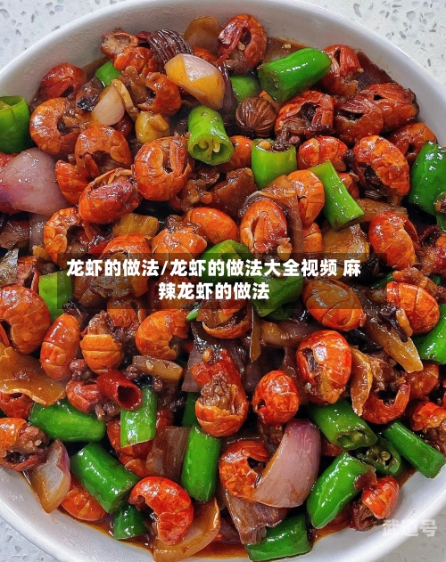 龙虾的做法/龙虾的做法大全视频 麻辣龙虾的做法