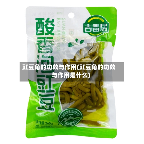 豇豆角的功效与作用(豇豆角的功效与作用是什么)