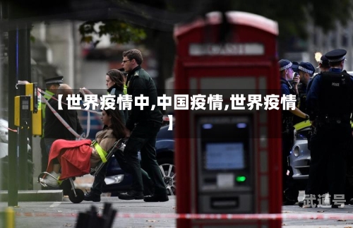 【世界疫情中,中国疫情,世界疫情】
