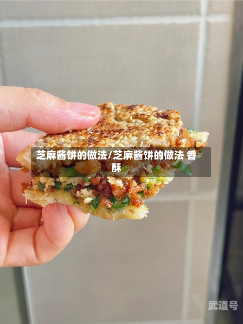 芝麻酱饼的做法/芝麻酱饼的做法 香酥-第3张图片