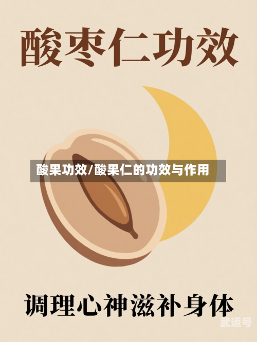 酸果功效/酸果仁的功效与作用