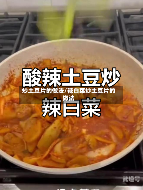 炒土豆片的做法/辣白菜炒土豆片的做法-第3张图片