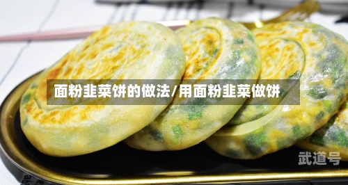 面粉韭菜饼的做法/用面粉韭菜做饼