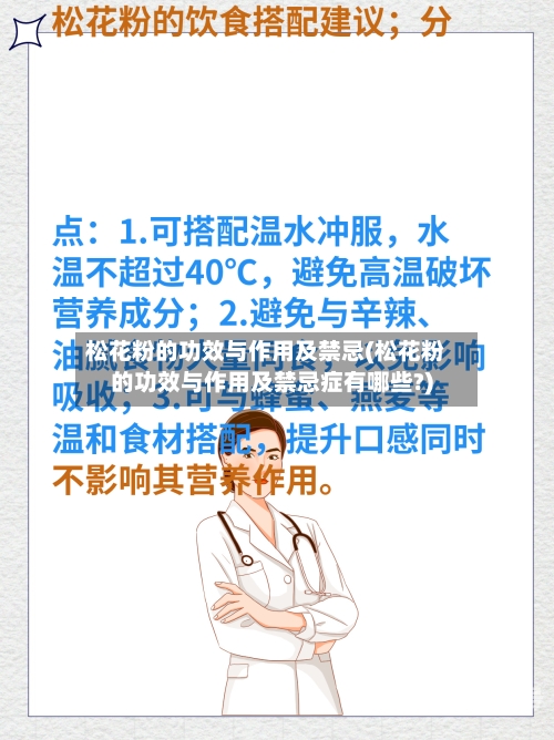 松花粉的功效与作用及禁忌(松花粉的功效与作用及禁忌症有哪些?)