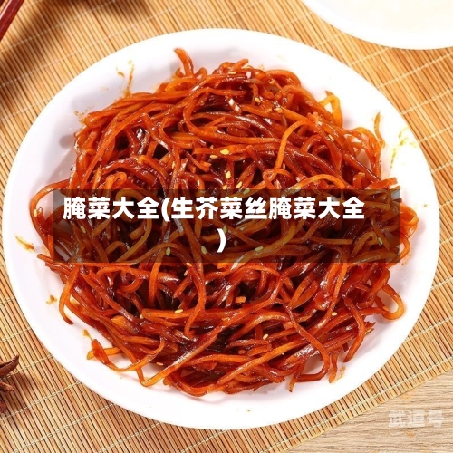 腌菜大全(生芥菜丝腌菜大全)