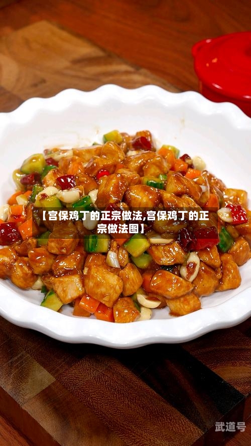 【宫保鸡丁的正宗做法,宫保鸡丁的正宗做法图】