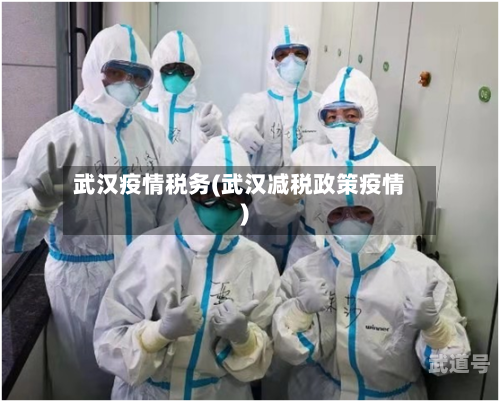 武汉疫情税务(武汉减税政策疫情)-第3张图片