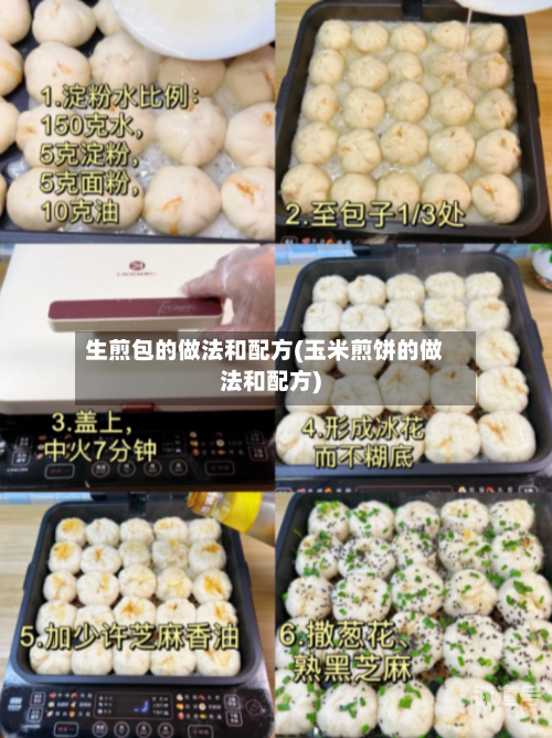 生煎包的做法和配方(玉米煎饼的做法和配方)