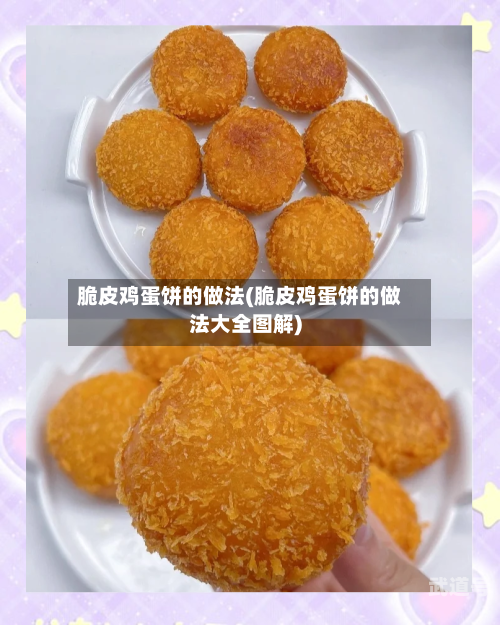 脆皮鸡蛋饼的做法(脆皮鸡蛋饼的做法大全图解)