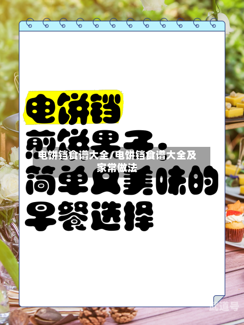 电饼铛食谱大全/电饼铛食谱大全及家常做法