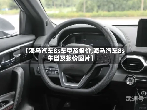 【海马汽车8s车型及报价,海马汽车8s车型及报价图片】