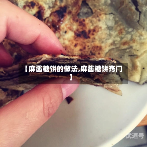 【麻酱糖饼的做法,麻酱糖饼窍门】