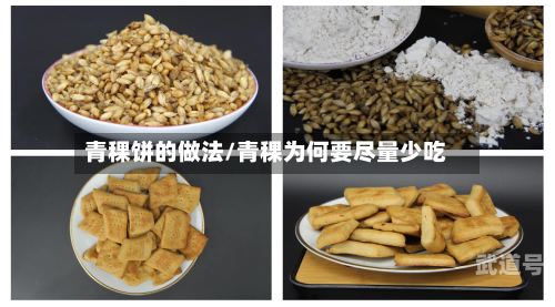 青稞饼的做法/青稞为何要尽量少吃