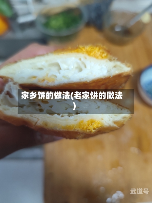 家乡饼的做法(老家饼的做法)