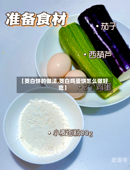 【茭白饼的做法,茭白鸡蛋饼怎么做好吃】