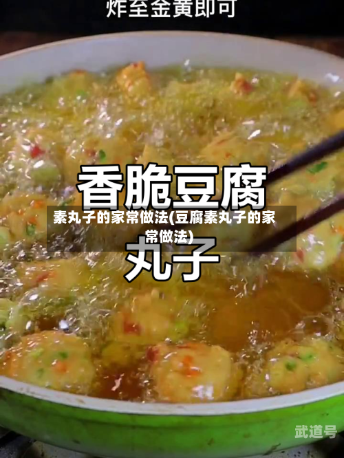 素丸子的家常做法(豆腐素丸子的家常做法)