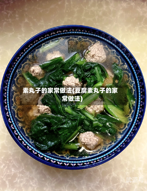 素丸子的家常做法(豆腐素丸子的家常做法)-第3张图片