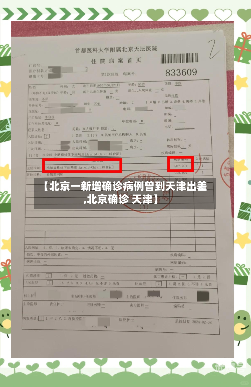 【北京一新增确诊病例曾到天津出差,北京确诊 天津】