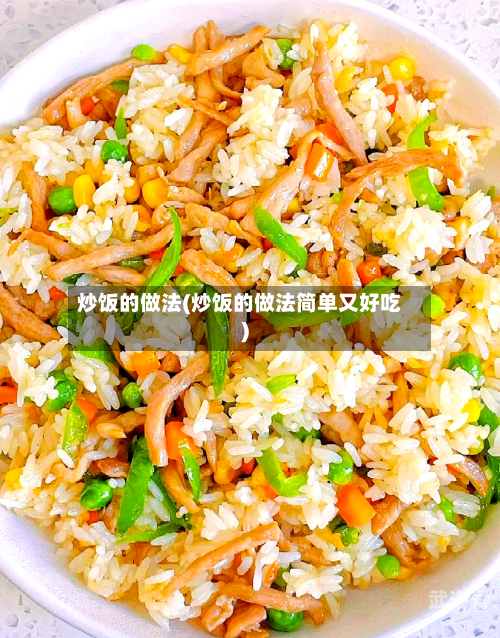炒饭的做法(炒饭的做法简单又好吃)